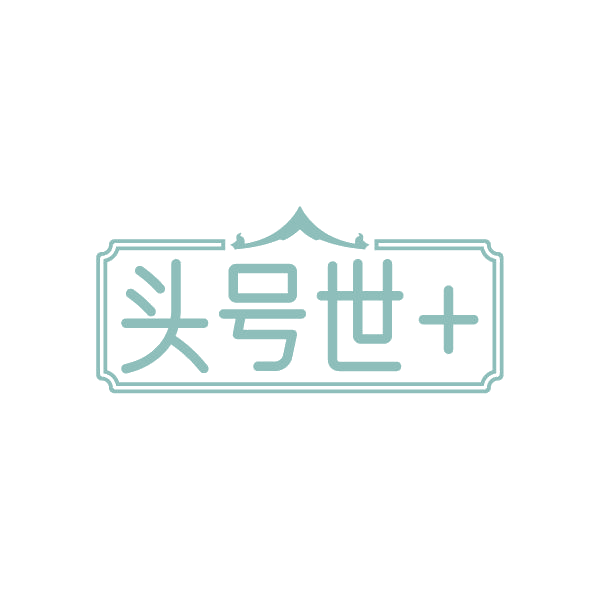 头号世+ 第44类医疗园艺 注册号86454589商标图样