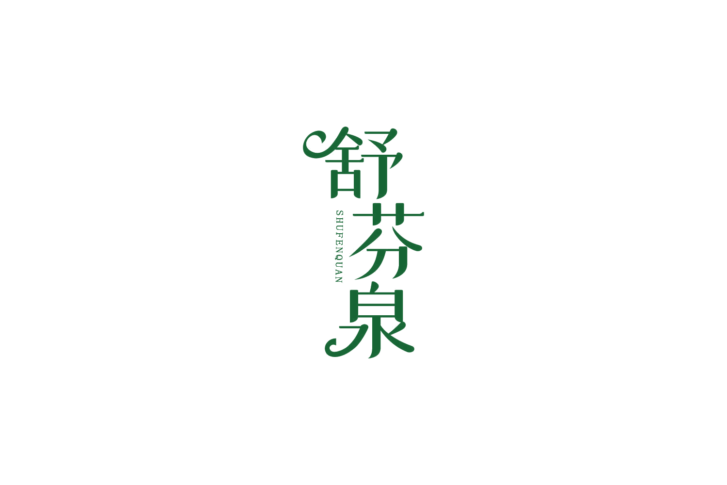 舒芬泉 第3类日化用品 注册号86456073商标图样