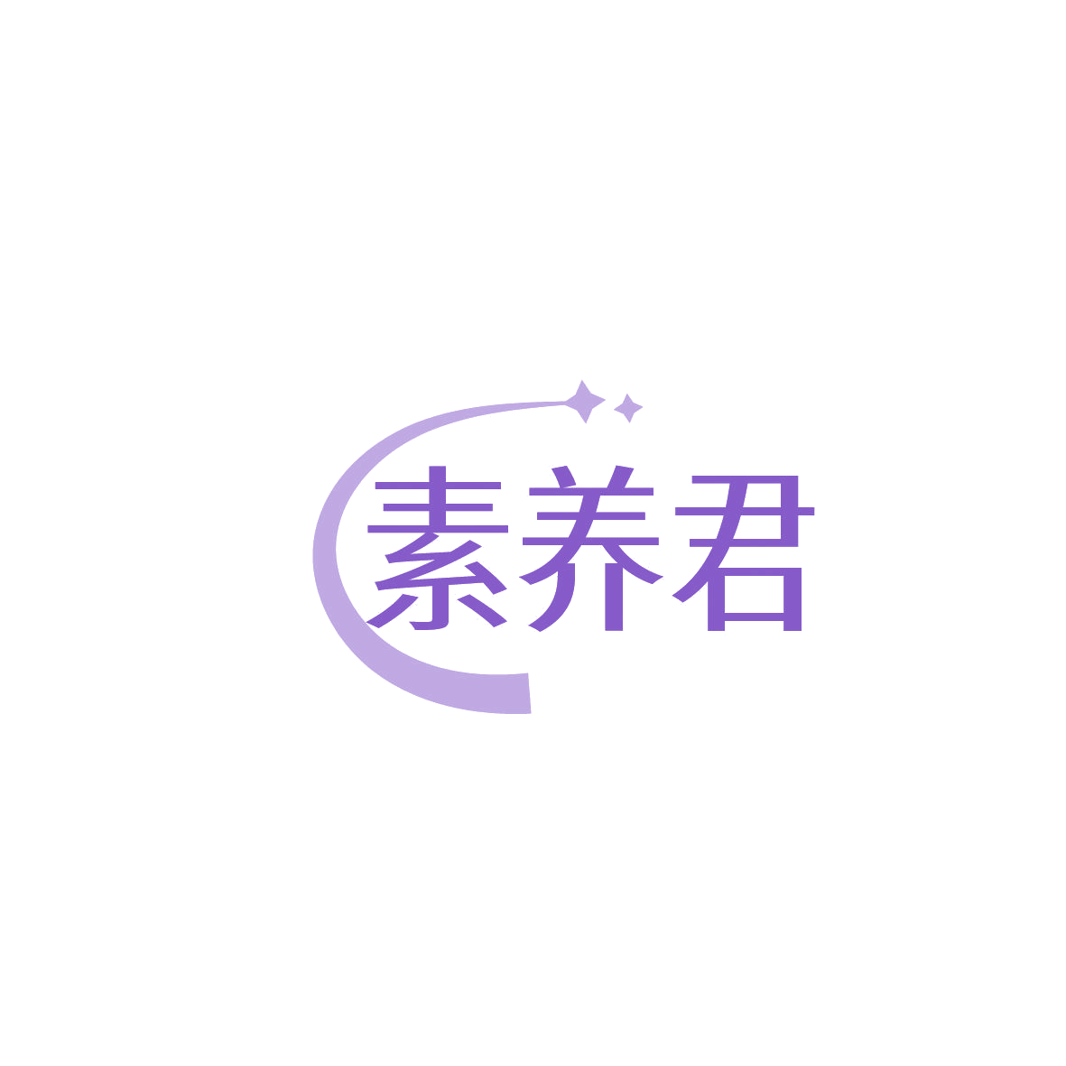 素养君 第30类小食配料 注册号86456216商标图样