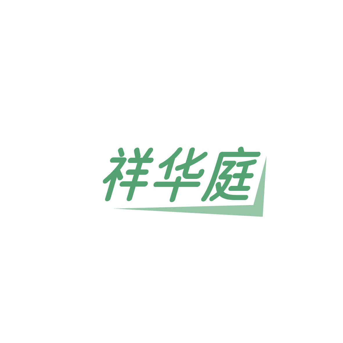 祥华庭 第20类家具 注册号86456241商标图样