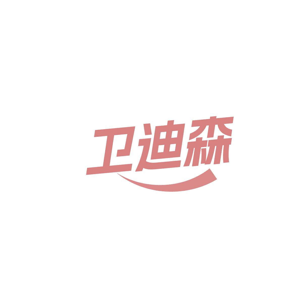 卫迪森 第35类广告销售 注册号86456454商标图样