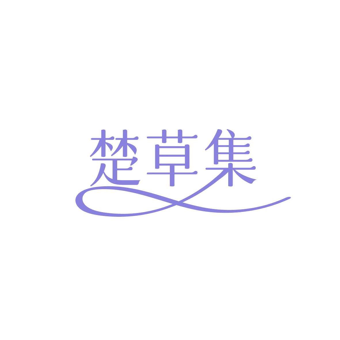 楚草集 第3类日化用品 注册号86456541商标图样