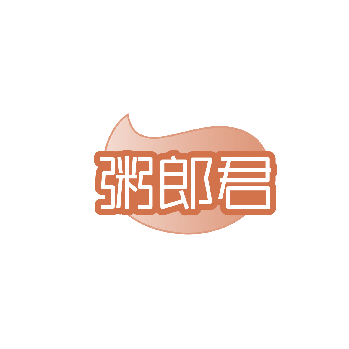粥郎君 第43类餐饮住宿 注册号86456584商标图样