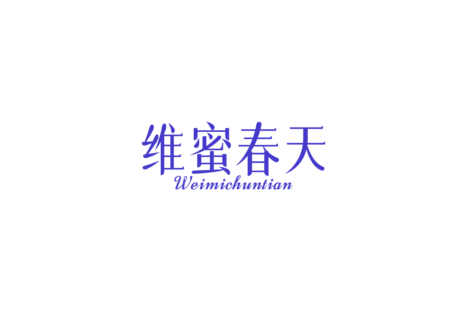 维蜜春天 第3类日化用品 注册号86457807商标图样