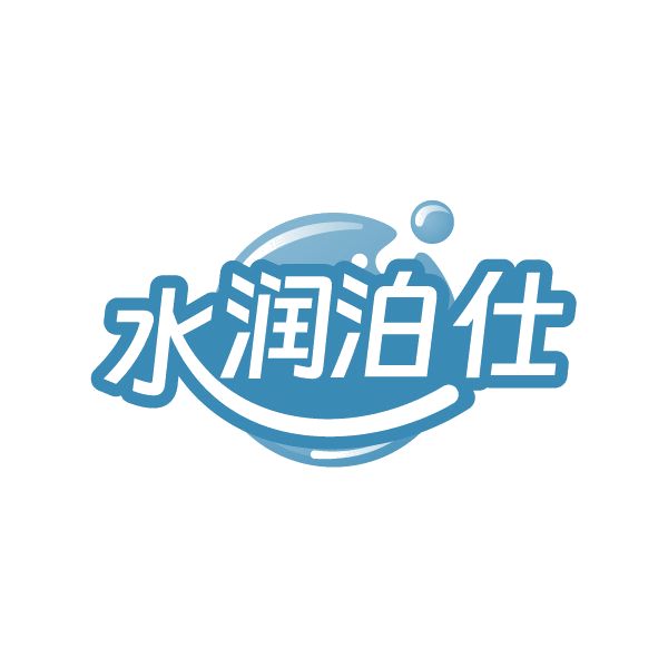 水润泊仕 第35类广告销售 注册号86458106商标图样