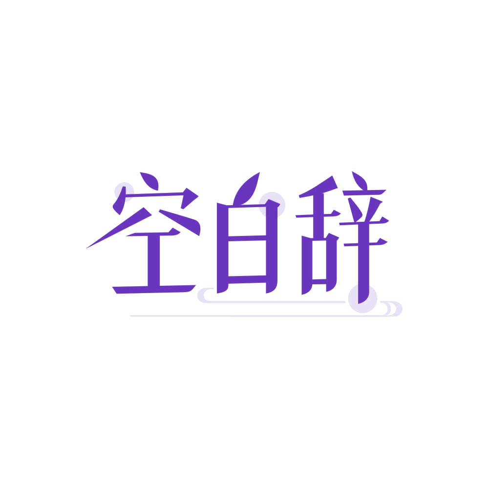 空白辞 第25类服装鞋帽 注册号86459139商标图样
