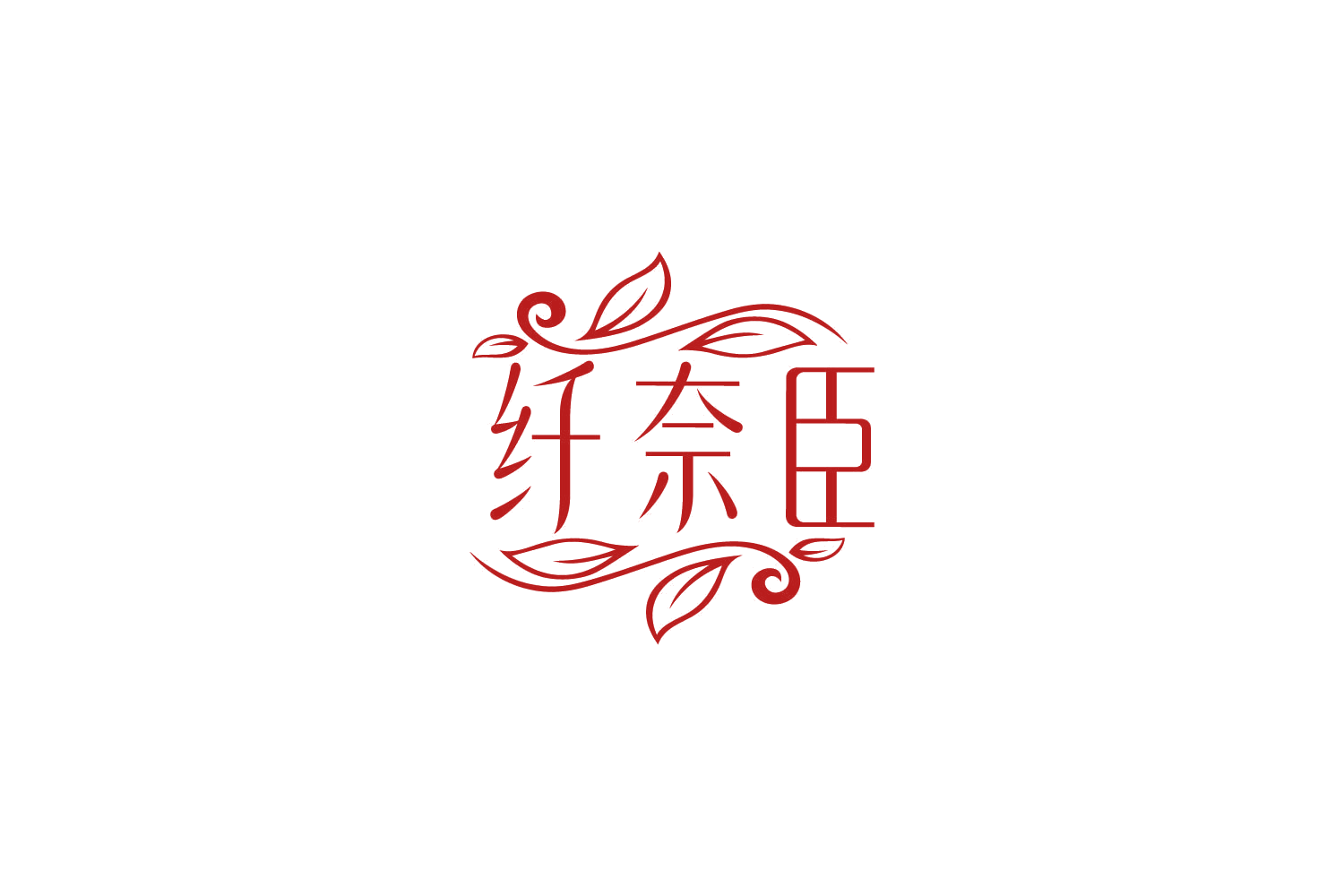 纤奈臣 第5类医药 注册号86459261商标图样