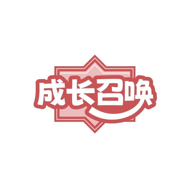 成长召唤 第5类医药 注册号86460546商标图样