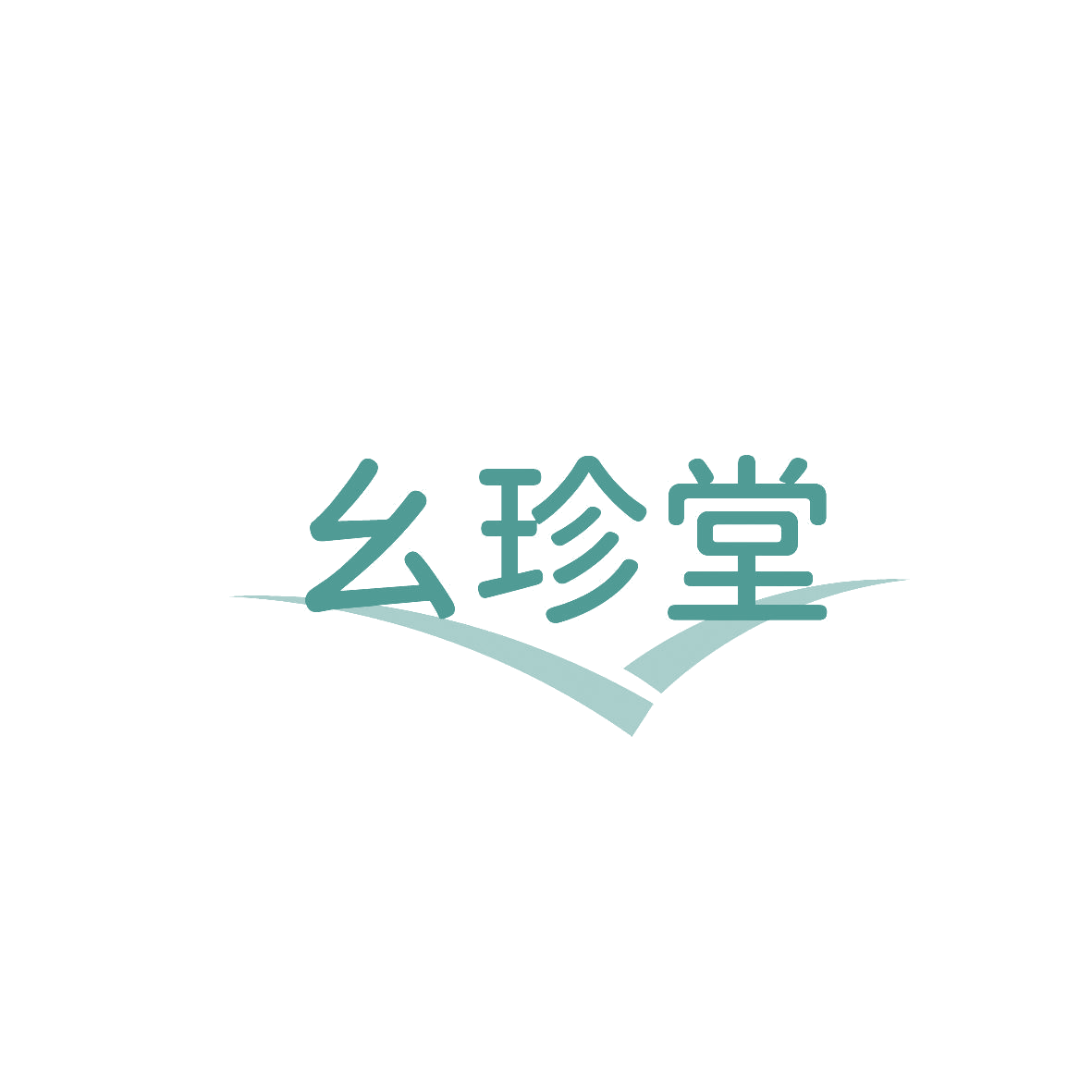 幺珍堂 第30类小食配料 注册号86460988商标图样