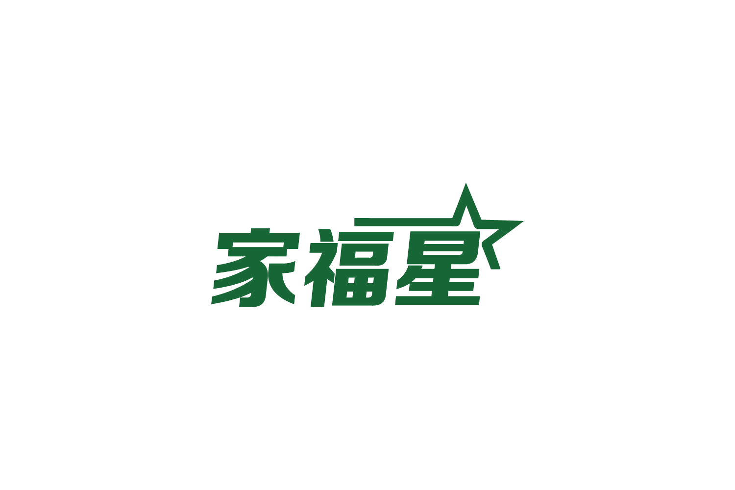 家福星 第7类机械设备 注册号86461217商标图样
