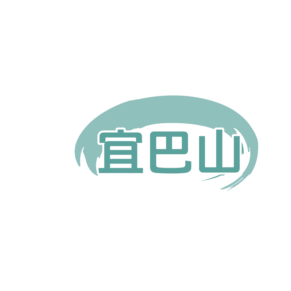 宜巴山 第35类广告销售 注册号86462330商标图样