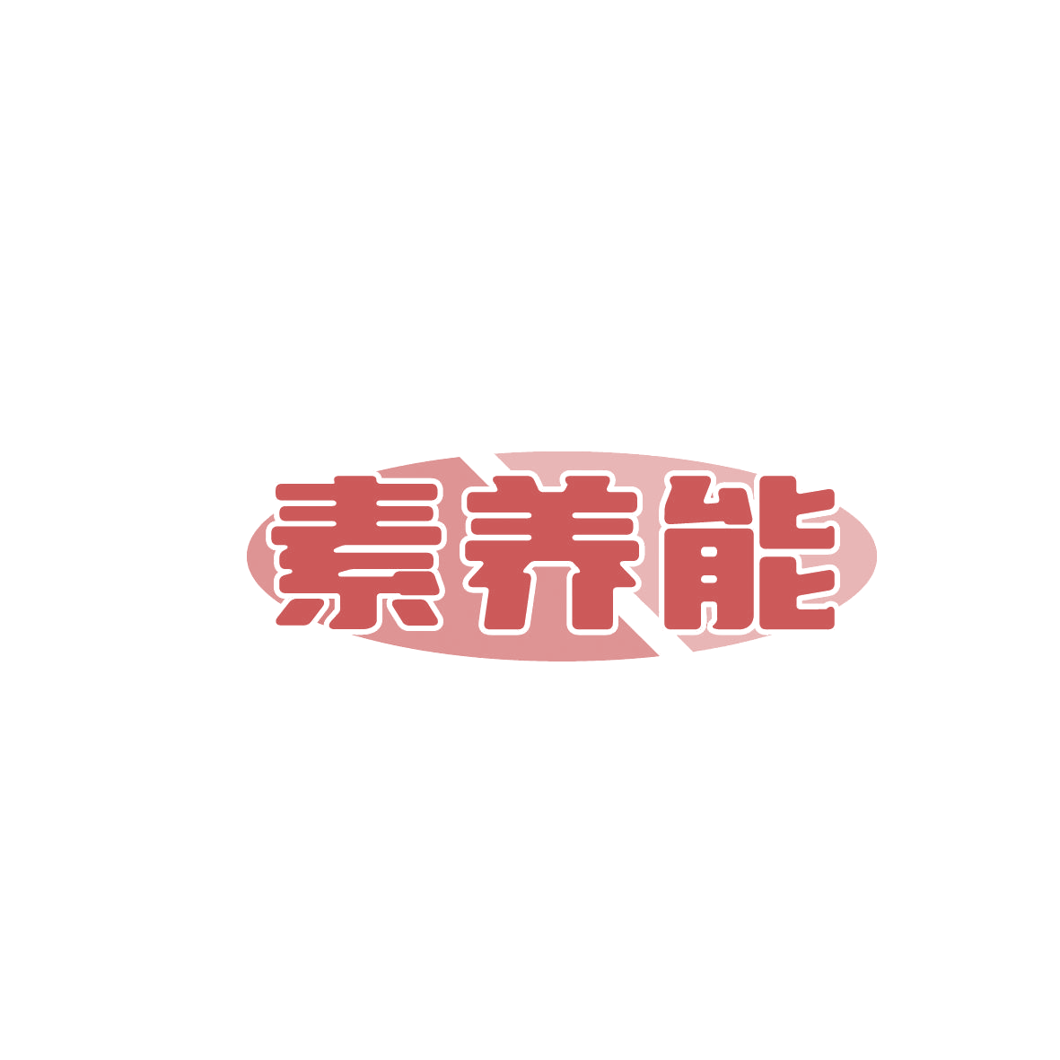素养能 第29类食品罐头 注册号86462349商标图样