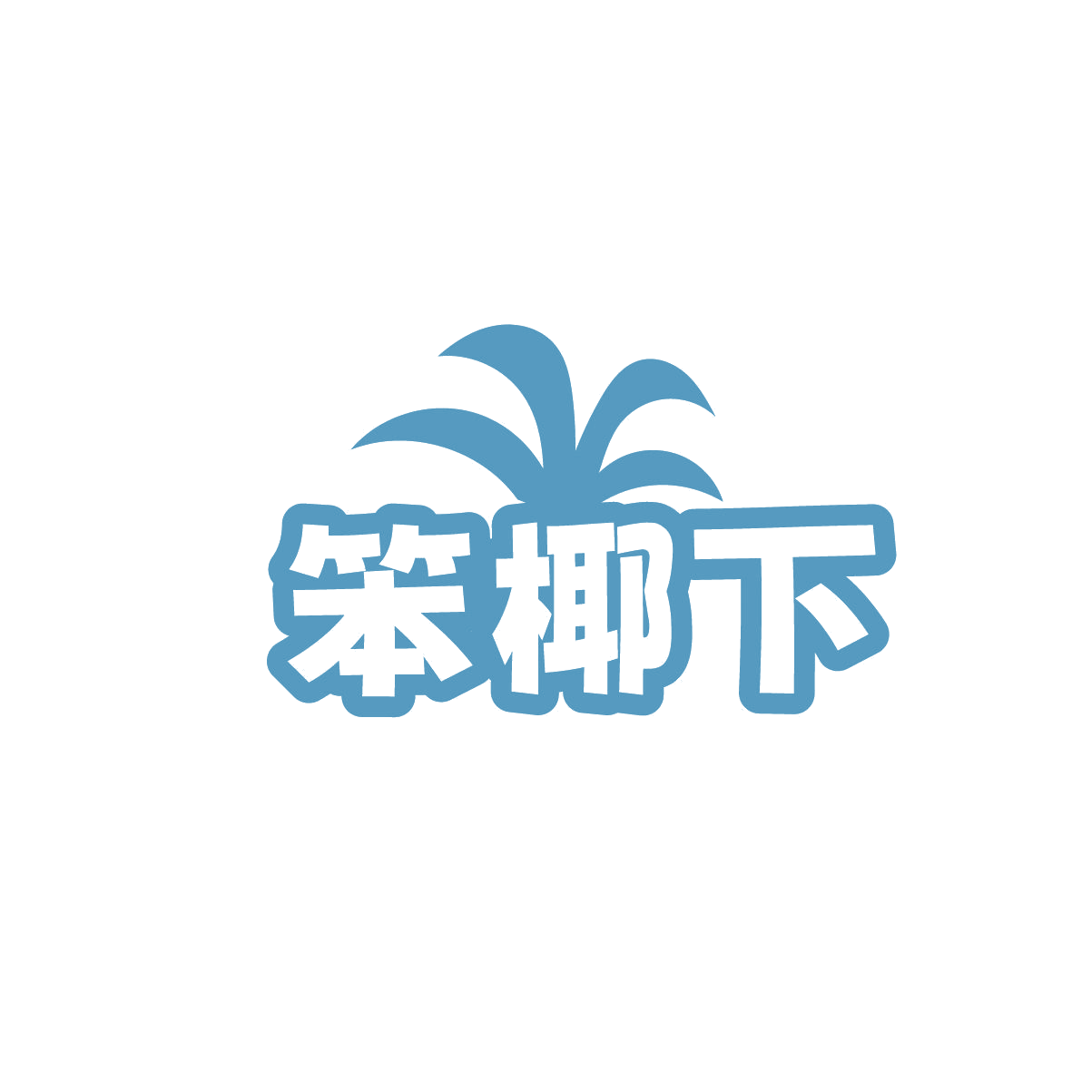 笨椰下 第43类餐饮住宿 注册号86462367商标图样