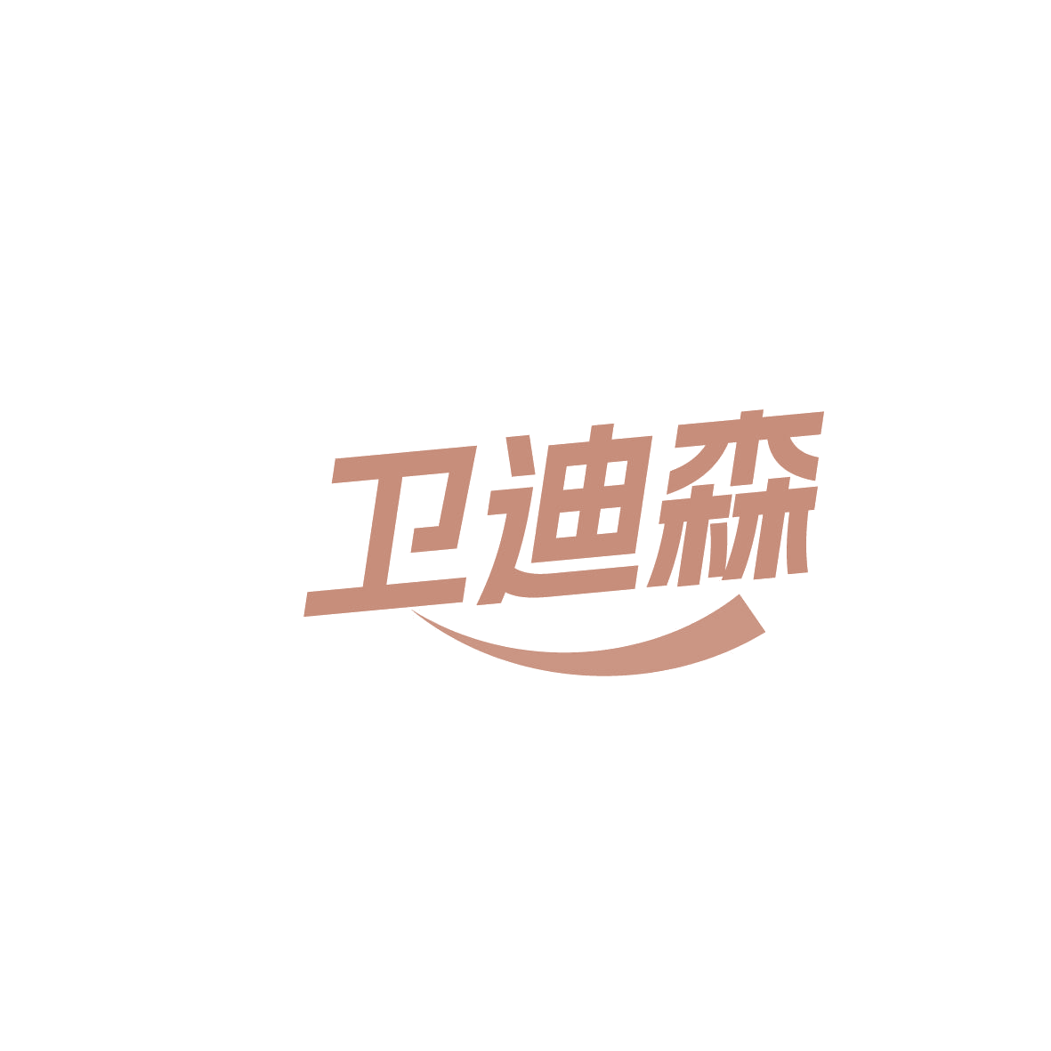 卫迪森 第11类家用电器 注册号86462700商标图样