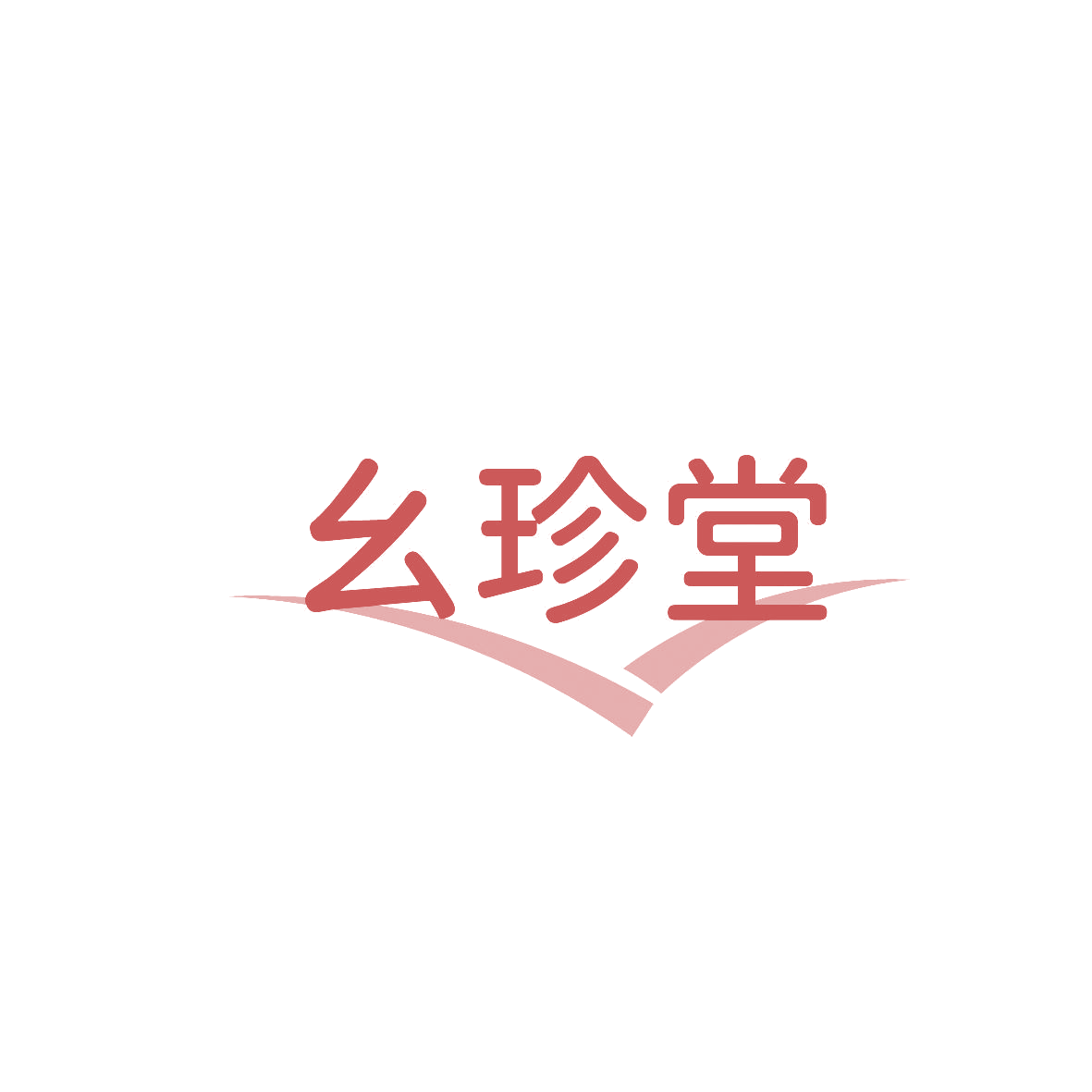 幺珍堂 第29类食品罐头 注册号86463174商标图样