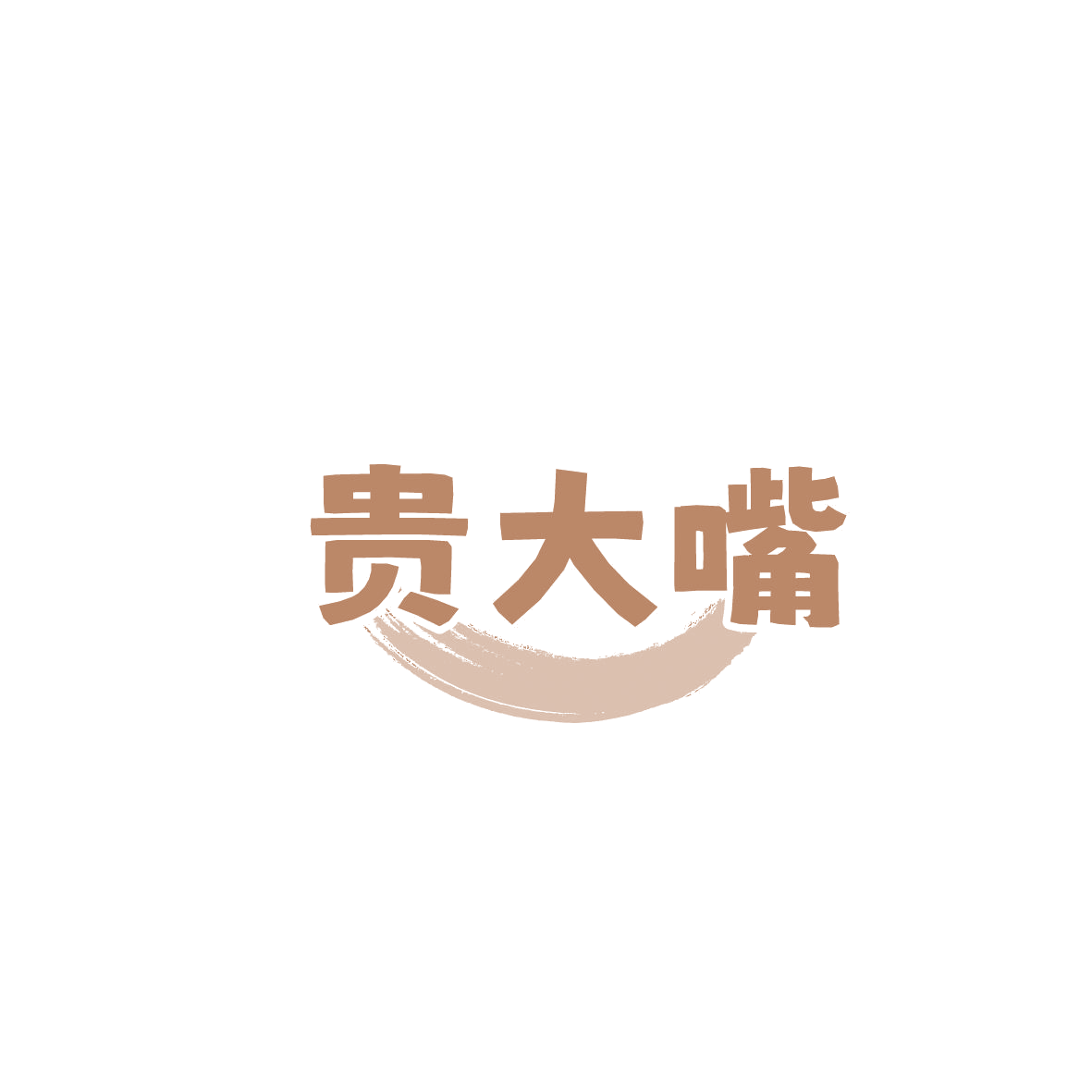 贵大嘴 第43类餐饮住宿 注册号86463256商标图样