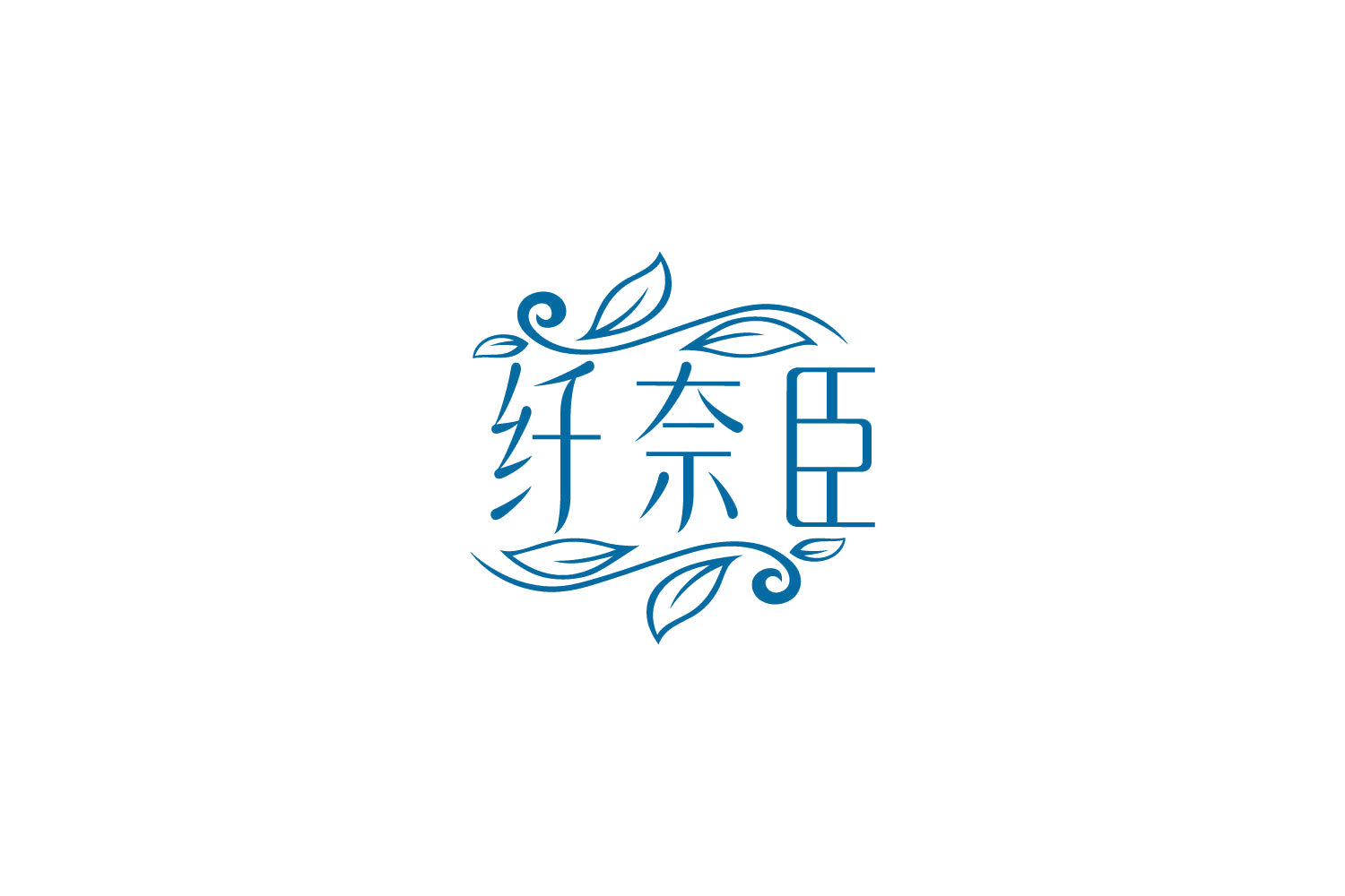 纤奈臣 第35类广告销售 注册号86463434商标图样
