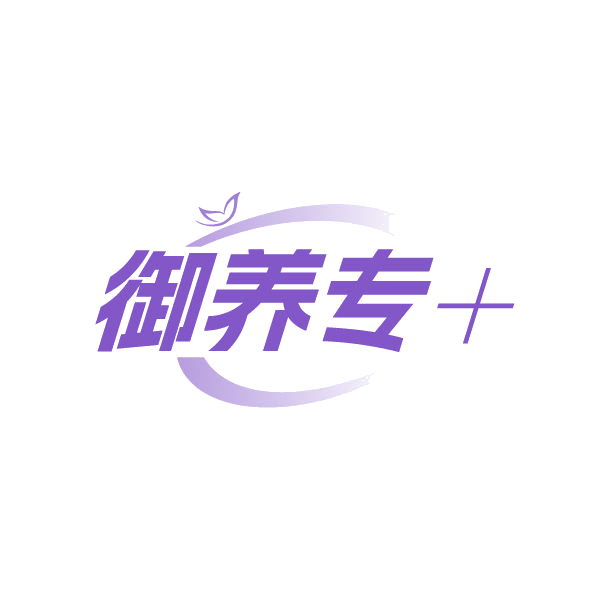 御养专+ 第5类医药 注册号86464170商标图样