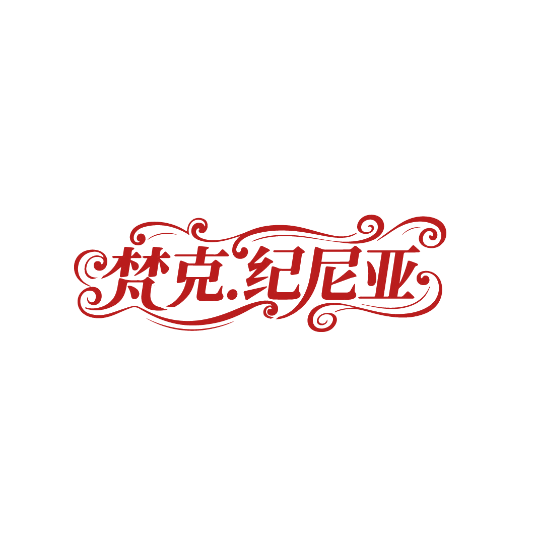 梵克 纪尼亚 第14类珠宝钟表 注册号86464172商标图样