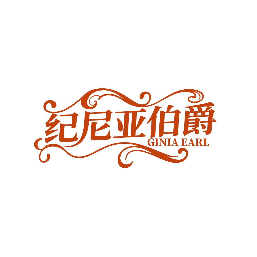 纪尼亚伯爵GINIA EARL 第25类服装鞋帽 注册号86464174商标图样