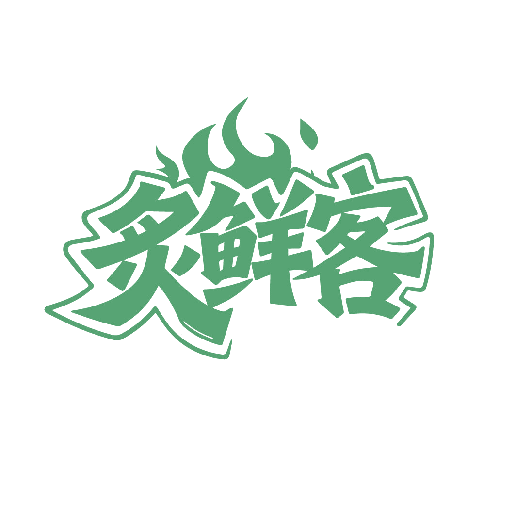 炙鲜客 第43类餐饮住宿 注册号86464178商标图样