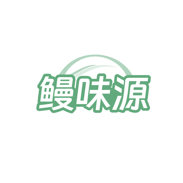 鳗味源 第43类餐饮住宿 注册号86464243商标图样