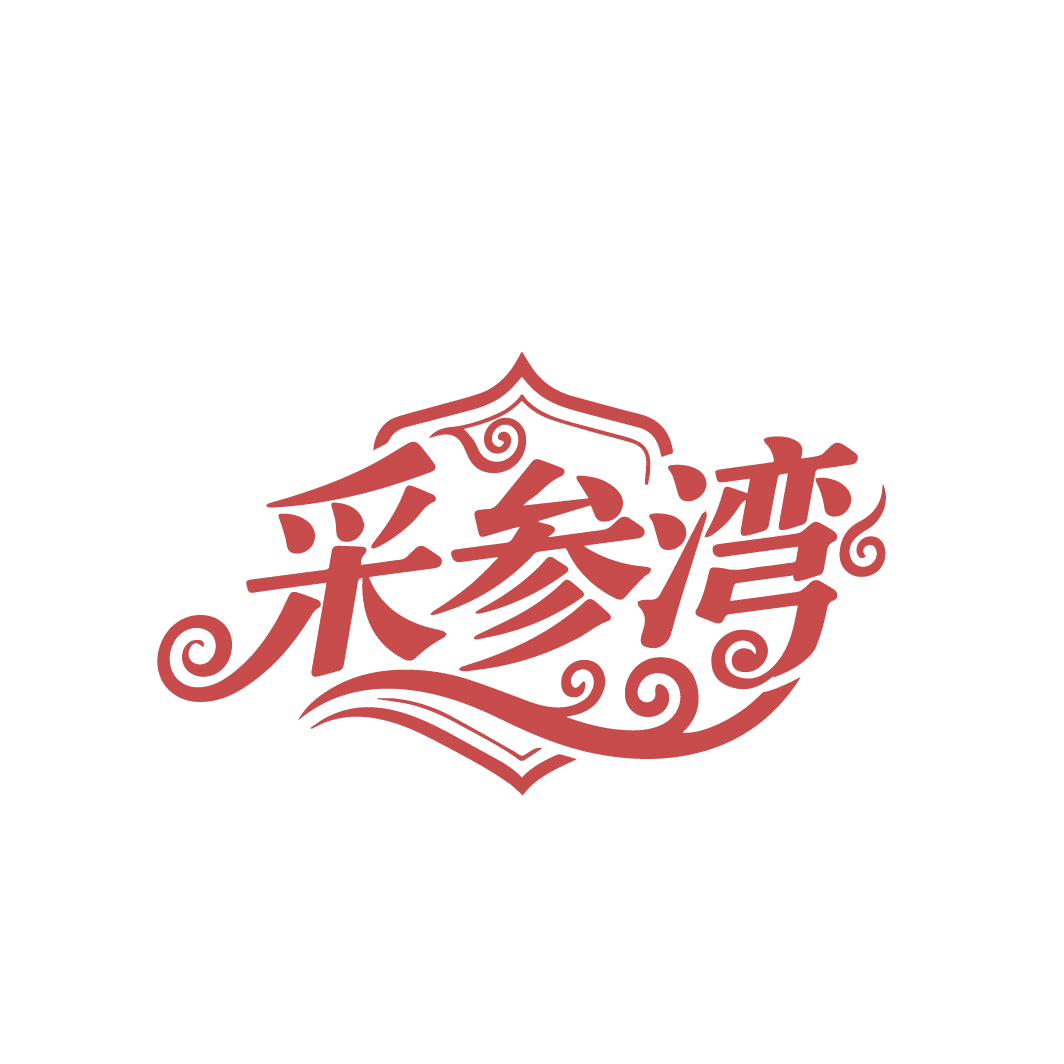 采参湾 第29类食品罐头 注册号86464659商标图样