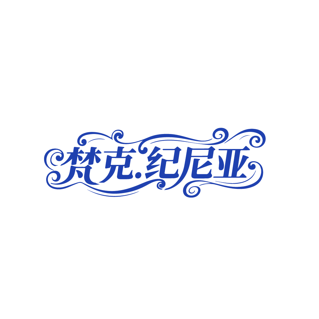 梵克·纪尼亚 第25类服装鞋帽 注册号86464954商标图样