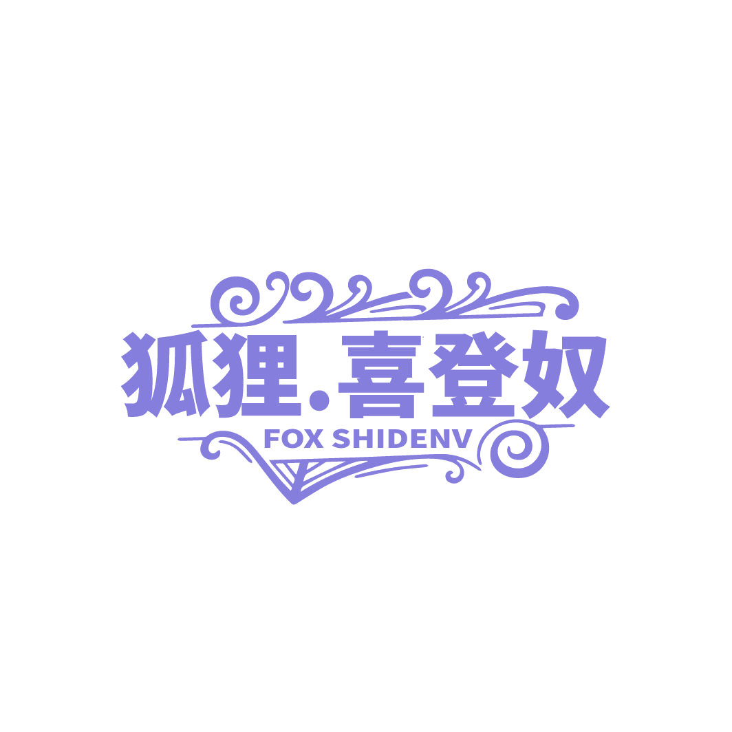 狐狸·喜登奴 FOX SHIDENV 第25类服装鞋帽 注册号86465049商标图样
