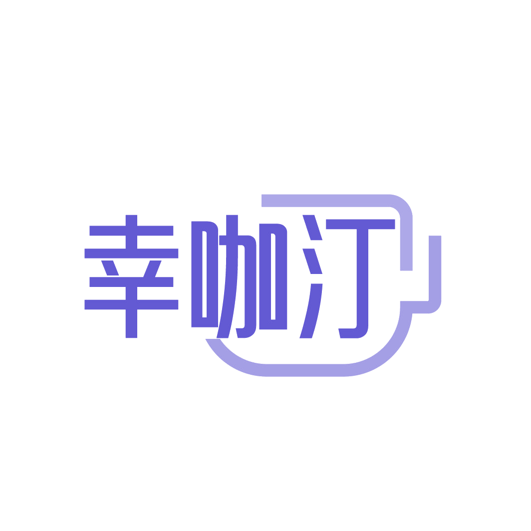 幸咖汀 第30类小食配料 注册号86465077商标图样