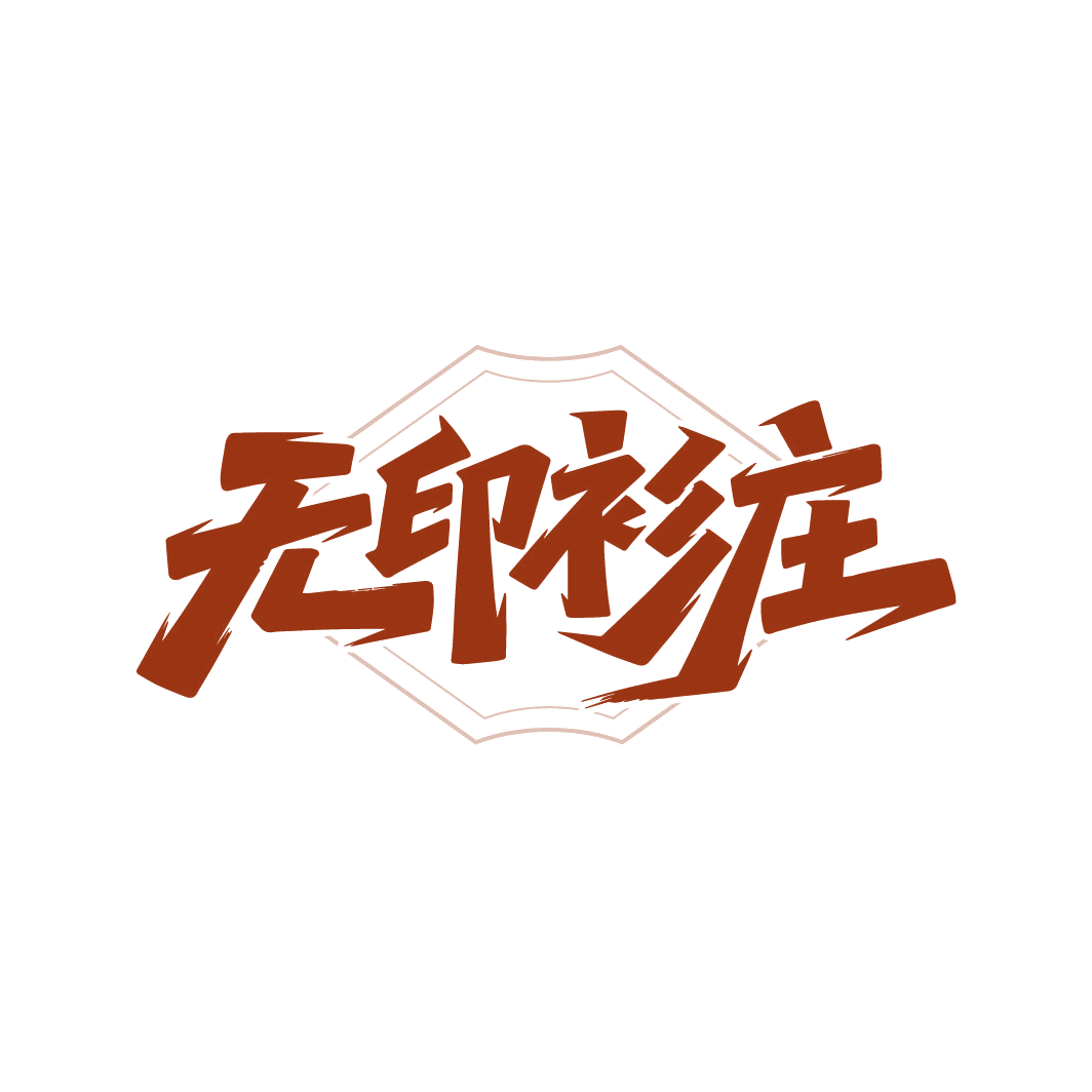 无印衫庄 第25类服装鞋帽 注册号86465514商标图样