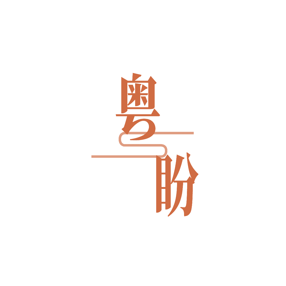 粤盼 第29类食品罐头 注册号86465550商标图样