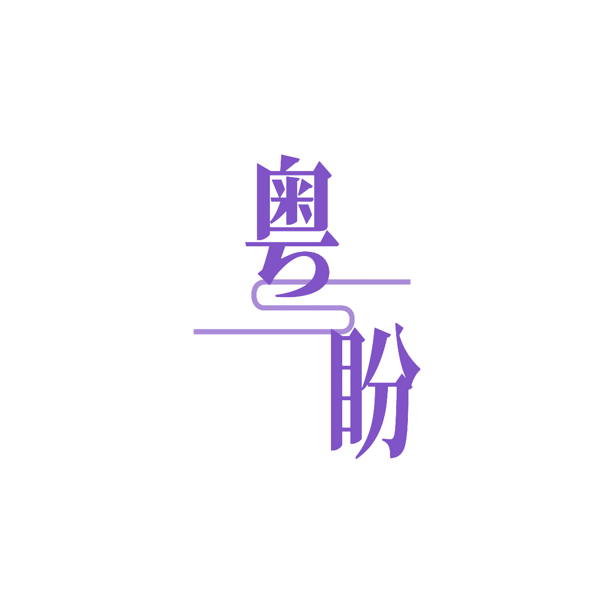 粤盼 第30类小食配料 注册号86465554商标图样