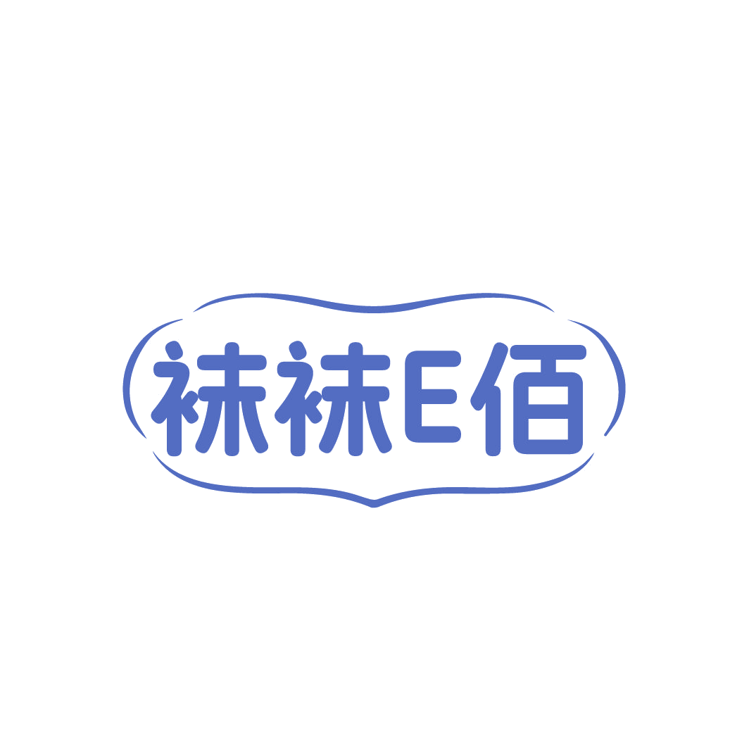 袜袜E佰 第25类服装鞋帽 注册号86465747商标图样