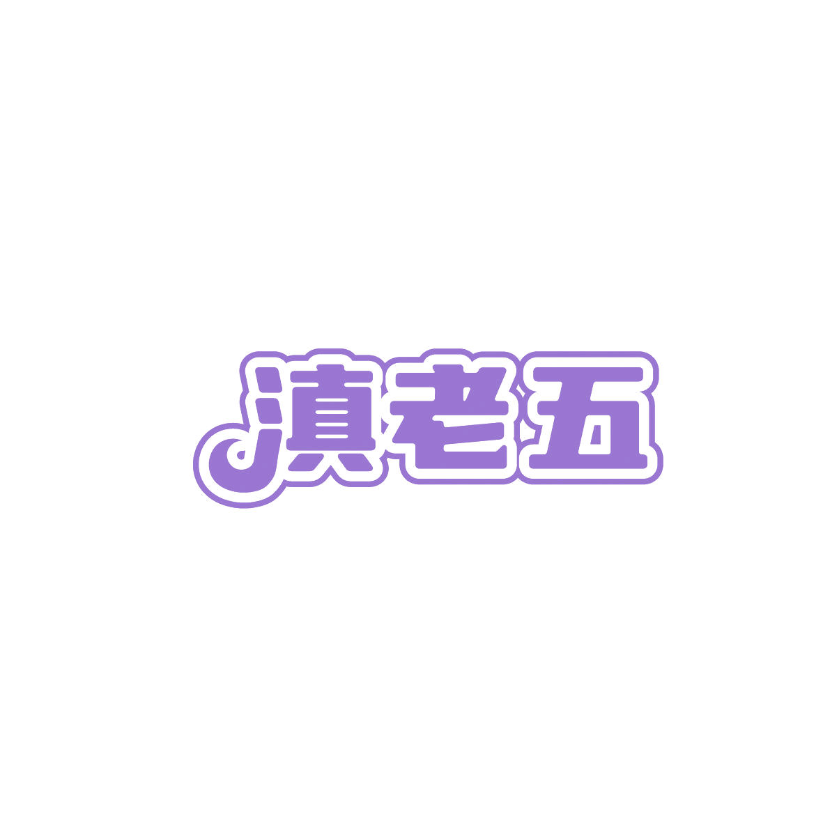滇老五 第43类餐饮住宿 注册号86466276商标图样