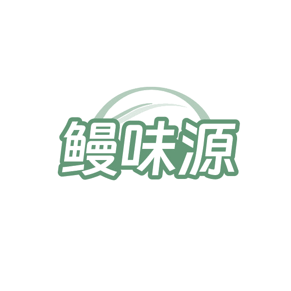 鳗味源 第29类食品罐头 注册号86466512商标图样