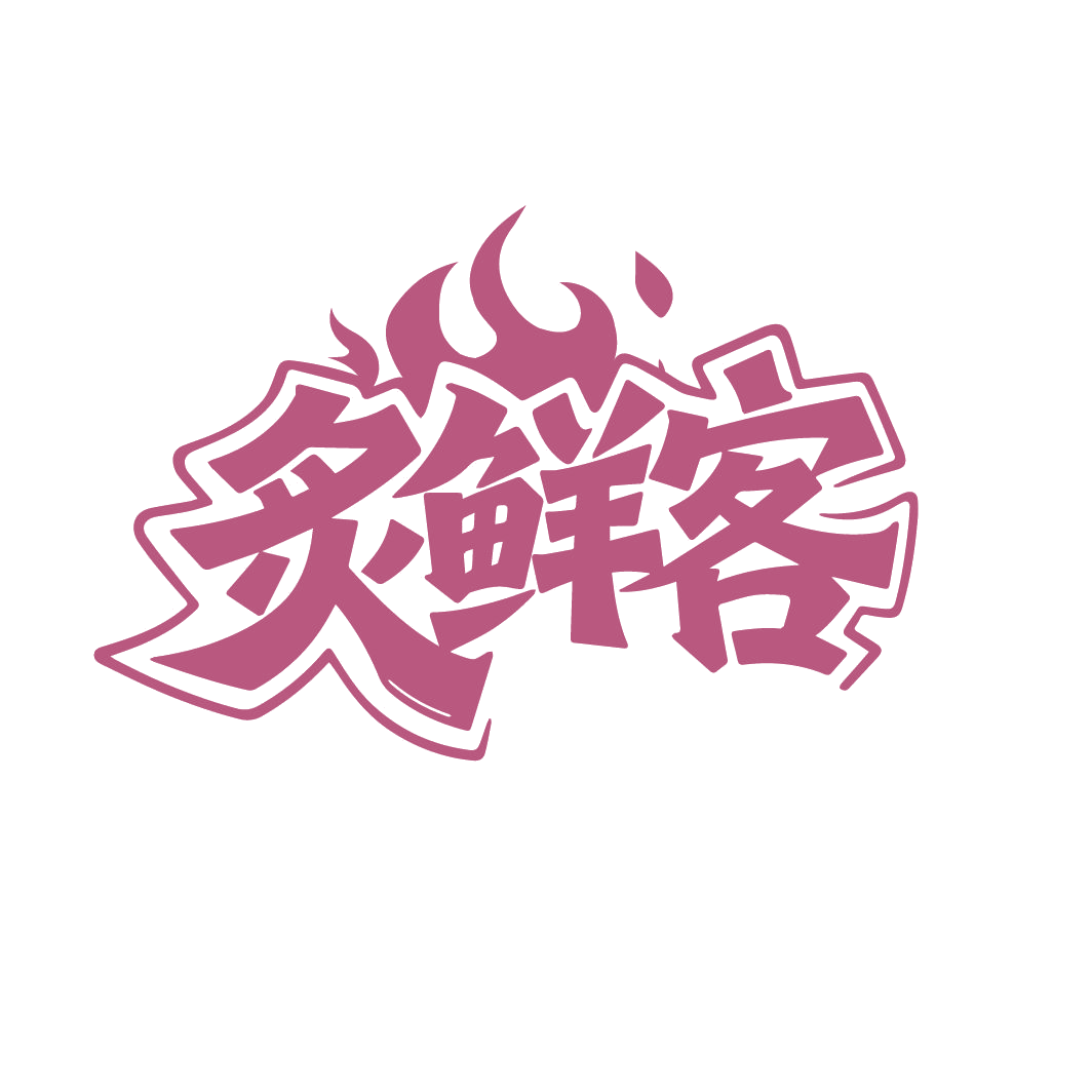 炙鲜客 第35类广告销售 注册号86466750商标图样