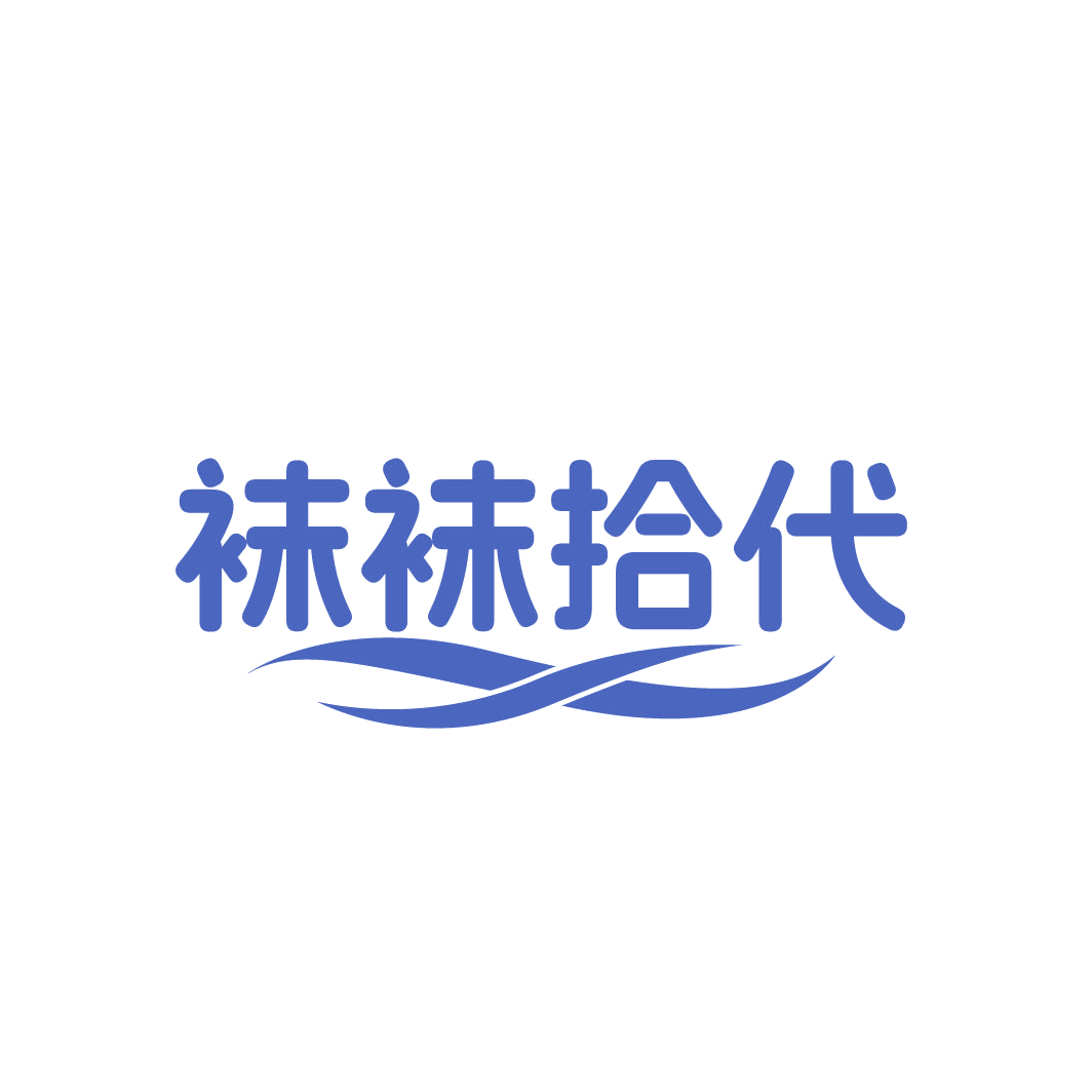 袜袜拾代 第25类服装鞋帽 注册号86466759商标图样