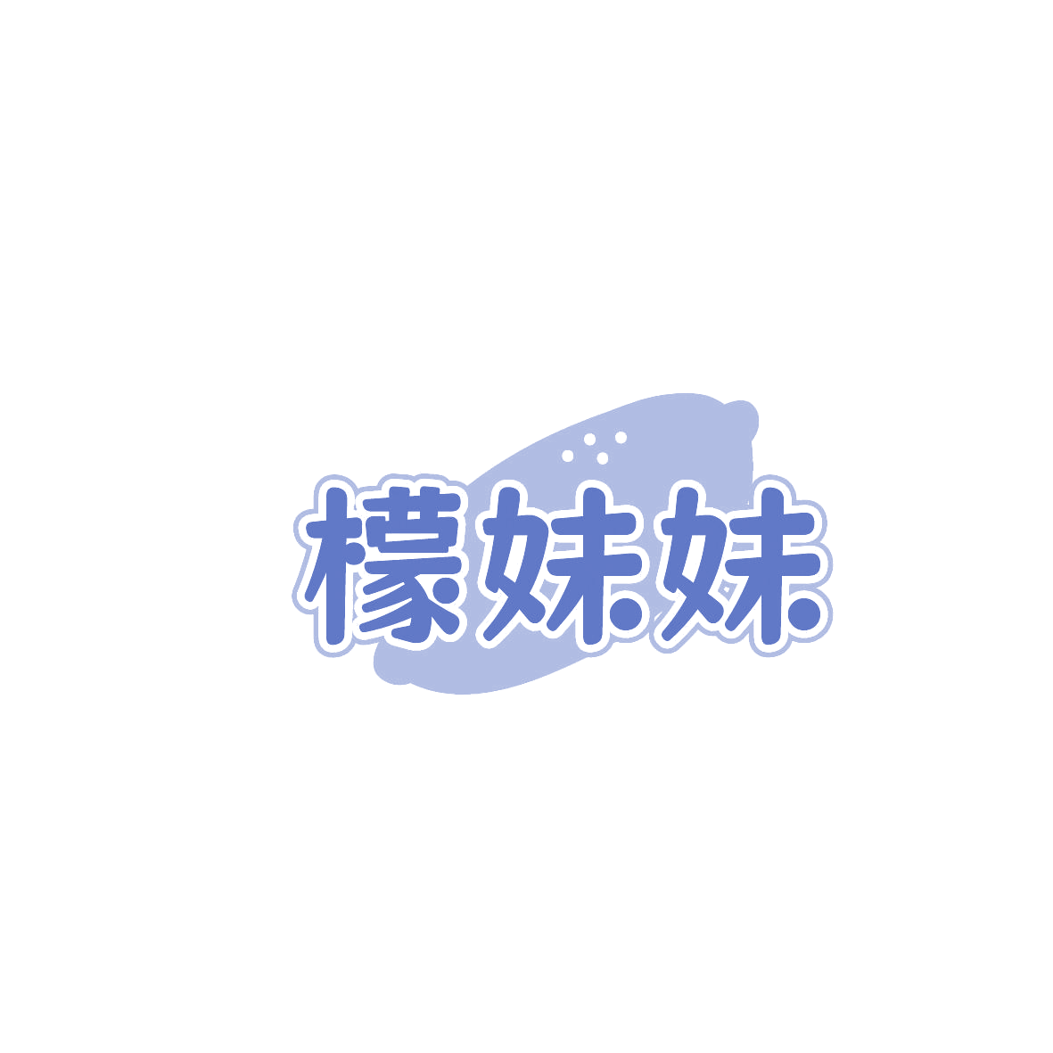 檬妹妹 第43类餐饮住宿 注册号86467415商标图样