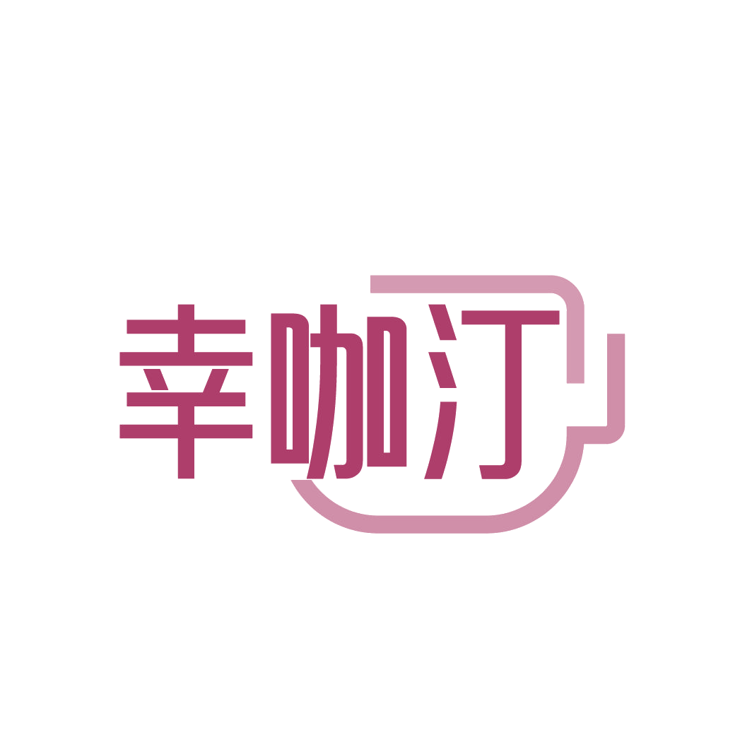 幸咖汀 第43类餐饮住宿 注册号86467749商标图样