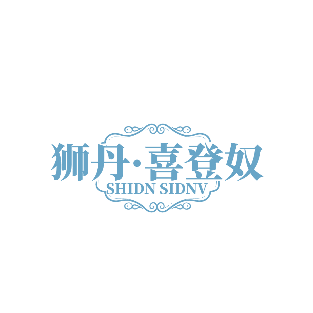 狮丹·喜登奴 SHIDN SIDNV 第25类服装鞋帽 注册号86468158商标图样