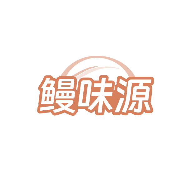 鳗味源 第35类广告销售 注册号86468595商标图样