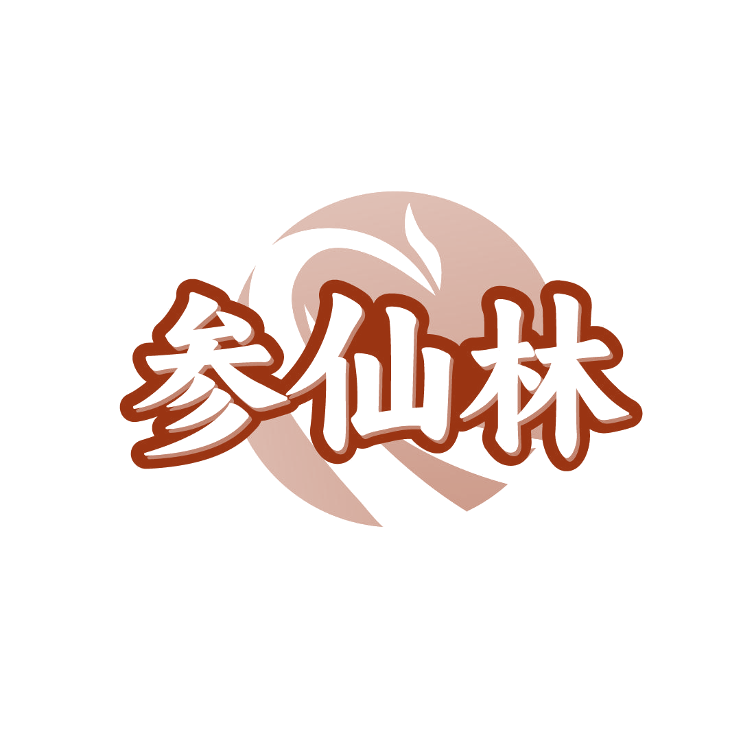 参仙林 第5类医药 注册号86469423商标图样