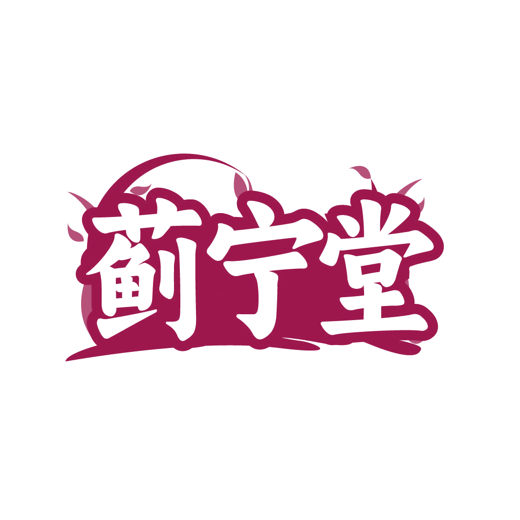 蓟宁堂 第30类小食配料 注册号86470172商标图样