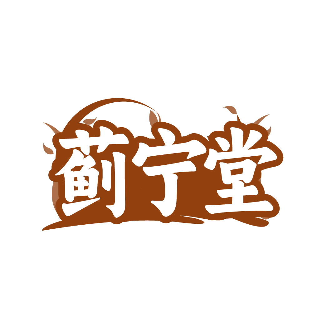 蓟宁堂 第32类啤酒饮料 注册号86470174商标图样