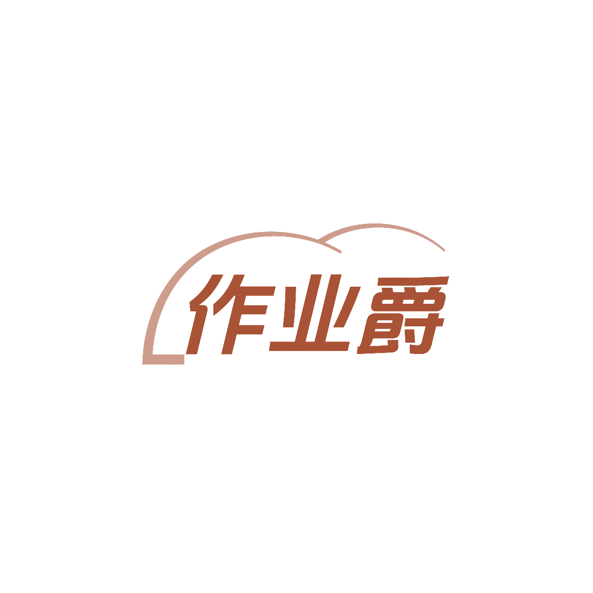 作业爵 第9类科学仪器 注册号86473422商标图样