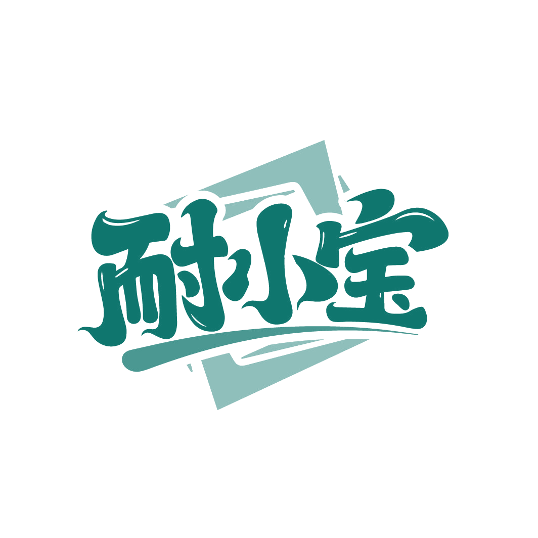 耐小宝 第5类医药 注册号86473861商标图样