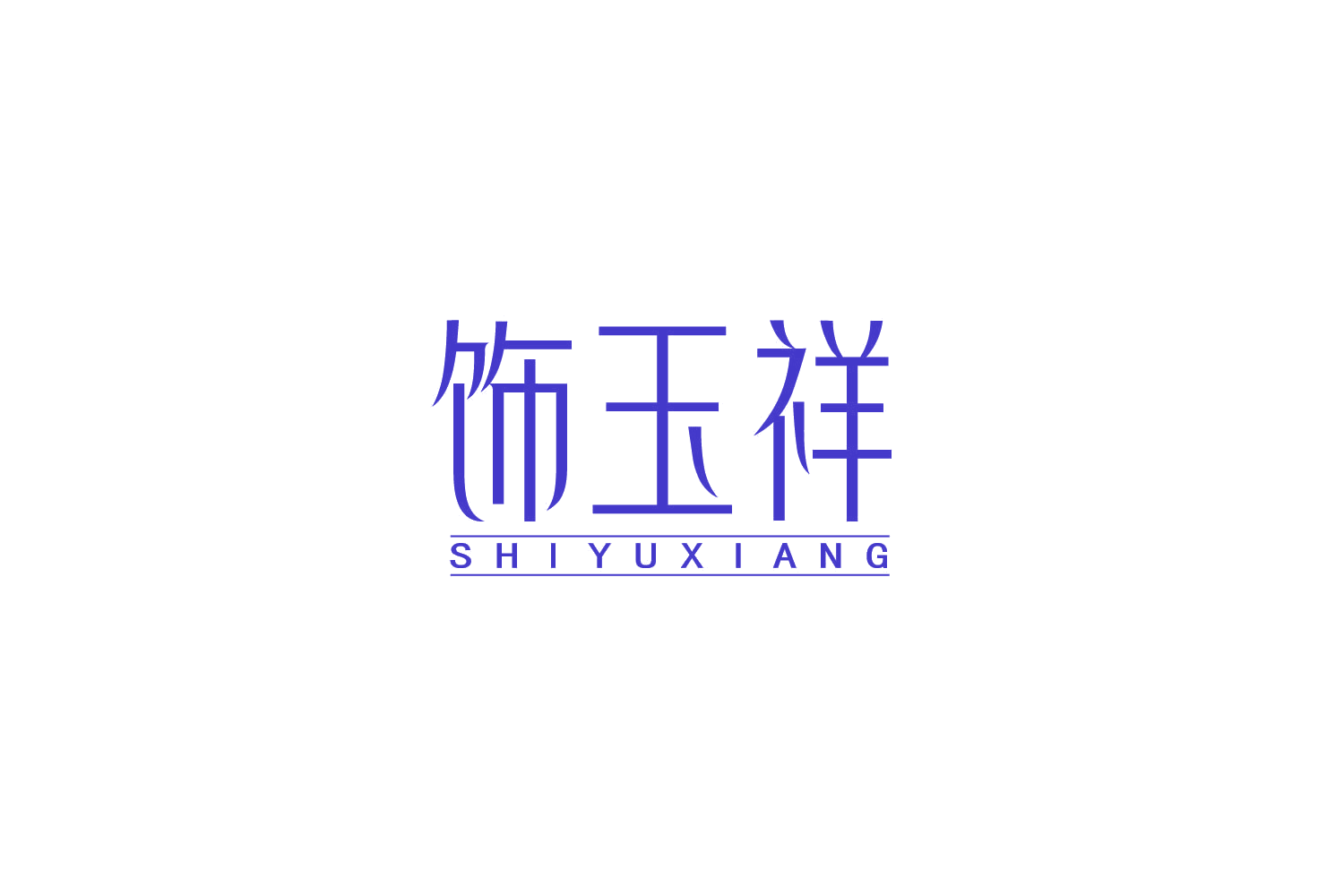 饰玉祥 第14类珠宝钟表 注册号86474684商标图样