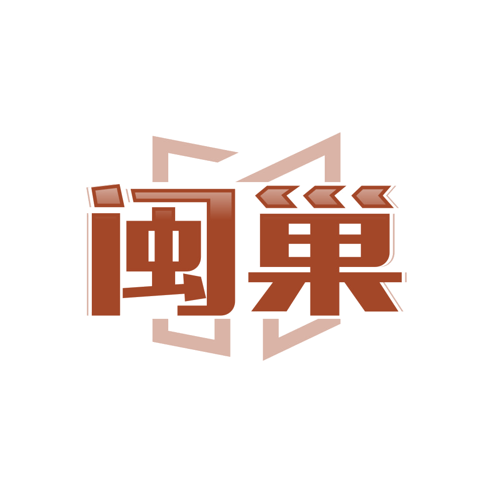 闽巢 第19类建筑材料 注册号86474708商标图样