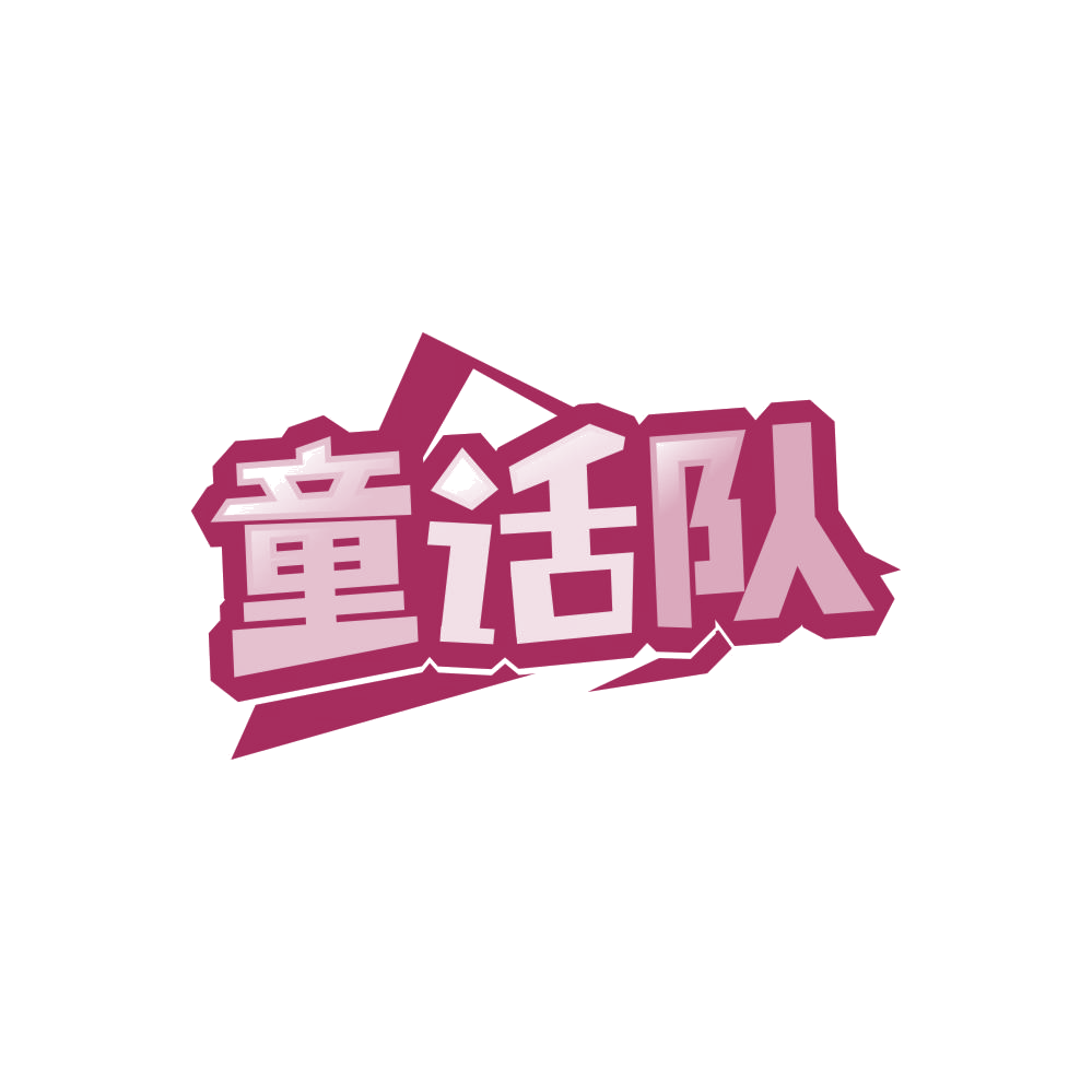 童话队 第25类服装鞋帽 注册号86474839商标图样